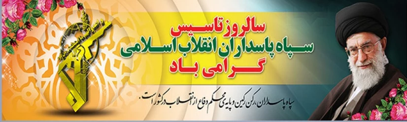 دوم اردیبهشت سالروز تأسیس سپاه پاسداران انقلاب اسلامی گرامی باد 2