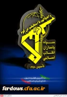 دوم اردیبهشت سالروز تأسیس سپاه پاسداران انقلاب اسلامی گرامی باد 3