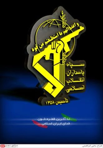 دوم اردیبهشت سالروز تأسیس سپاه پاسداران انقلاب اسلامی گرامی باد 3