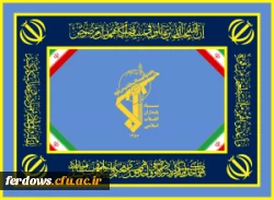 دوم اردیبهشت سالروز تأسیس سپاه پاسداران انقلاب اسلامی گرامی باد 4
