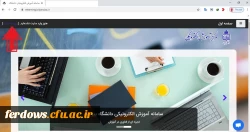 قابل توجه اساتید ودانشجویان محترم - استفاده از سامانه آموزش مجازی دانشگاه بیرجند جهت برگزاری کلاسها  2