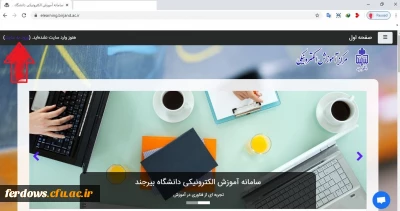 قابل توجه اساتید ودانشجویان محترم - استفاده از سامانه آموزش مجازی دانشگاه بیرجند جهت برگزاری کلاسها 