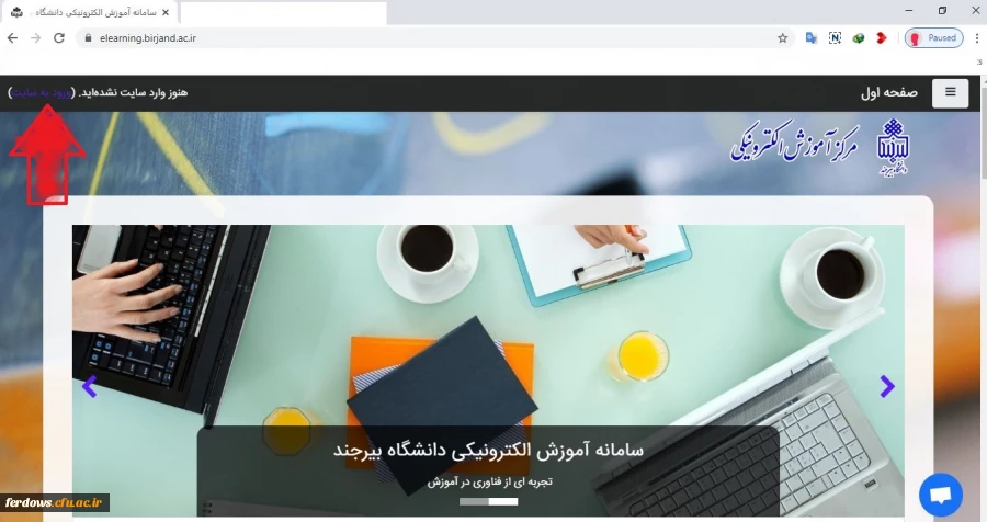 قابل توجه اساتید ودانشجویان محترم - استفاده از سامانه آموزش مجازی دانشگاه بیرجند جهت برگزاری کلاسها  2