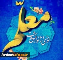 ۱۲ اردیبهشت مصادف با شهادت استاد مرتضی مطهری وروز معلم گرامی باد. 2