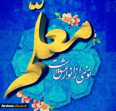 ۱۲ اردیبهشت مصادف با شهادت استاد مرتضی مطهری وروز معلم گرامی باد.