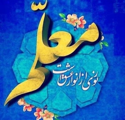 ۱۲ اردیبهشت مصادف با شهادت استاد مرتضی مطهری وروز معلم گرامی باد. 2