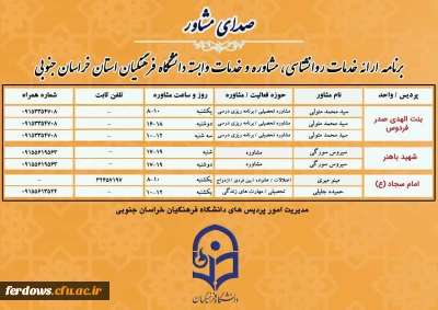 برنامه صدای مشاور مدیریت پردیسهای استان 