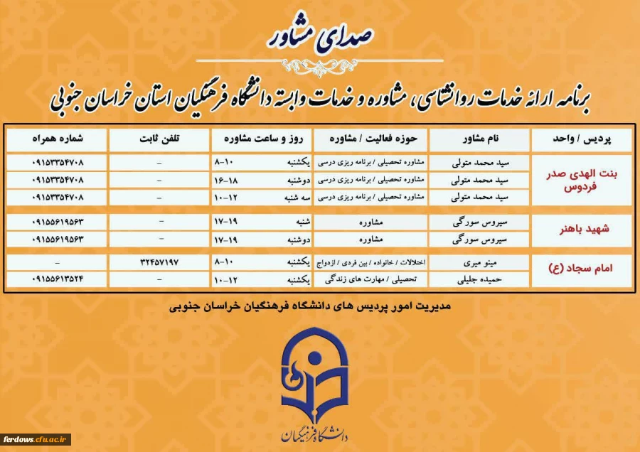 برنامه صدای مشاور مدیریت پردیسهای استان  2