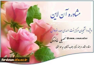 
راه اندازی مرکز مشاوره آن لاین در واحد بنت الهدی صدر فردوس