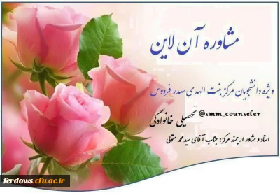 
راه اندازی مرکز مشاوره آن لاین در واحد بنت الهدی صدر فردوس