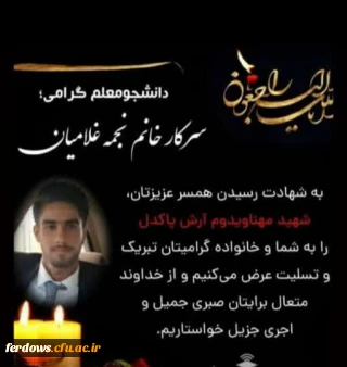 تسلیت به شهادت رسیدن همسر دانشجو معلم عزیزمان سرکار خانم نجمه غلامیان در حادثه ناوچه کنارک 
