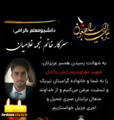 تسلیت به شهادت رسیدن همسر دانشجو معلم عزیزمان سرکار خانم نجمه غلامیان در حادثه ناوچه کنارک 