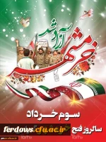 سوم خرداد سالروز آزاد سازی خرمشهر قهرمان گرامی باد. 2