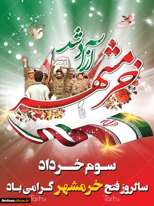 سوم خرداد سالروز آزاد سازی خرمشهر قهرمان گرامی باد. 2