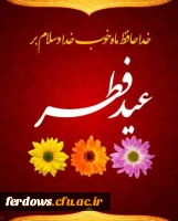 عید سعید فطر عید بندگی برهمه امت اسلامی مبارک باد 2