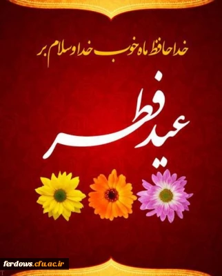 عید سعید فطر عید بندگی برهمه امت اسلامی مبارک باد