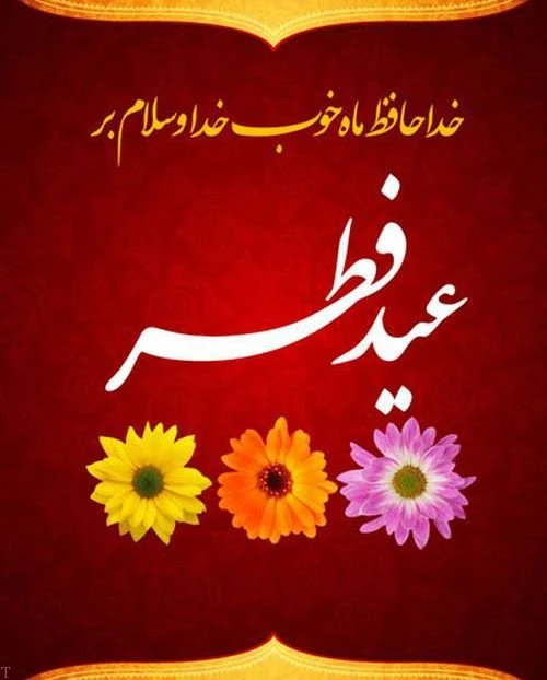 عید سعید فطر عید بندگی برهمه امت اسلامی مبارک باد 2