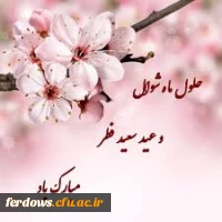 عید سعید فطر عید بندگی برهمه امت اسلامی مبارک باد 4