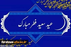 عید سعید فطر عید بندگی برهمه امت اسلامی مبارک باد 6