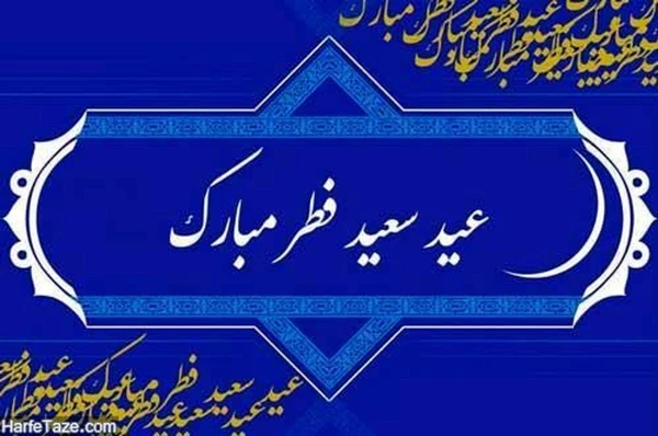 عید سعید فطر عید بندگی برهمه امت اسلامی مبارک باد 6