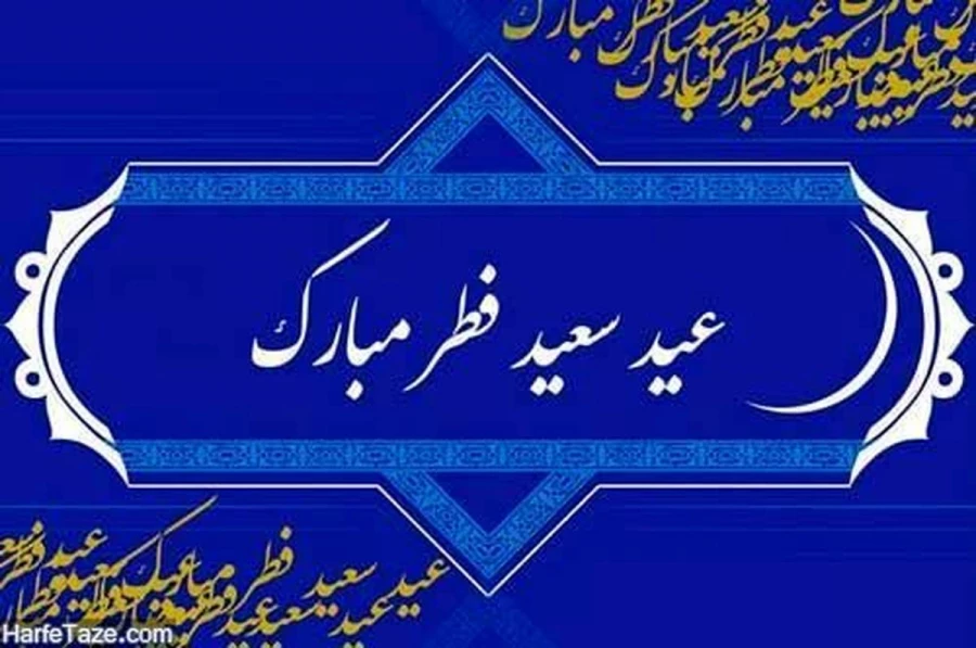 عید سعید فطر عید بندگی برهمه امت اسلامی مبارک باد 6