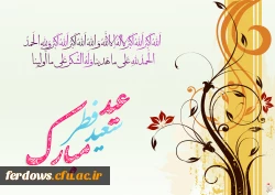 عید سعید فطر عید بندگی برهمه امت اسلامی مبارک باد 7