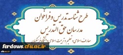 آغاز ثبت نام طرح شناسه تدریس و فراخوان مدرسان حق ­التدریس معارف اسلامی و تعلیم و تربیت اسلامی دانشگاه فرهنگیان 2