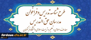آغاز ثبت نام طرح شناسه تدریس و فراخوان مدرسان حق ­التدریس معارف اسلامی و تعلیم و تربیت اسلامی دانشگاه فرهنگیانمهلت ثبت نام:   1399/2/8    تا  1399/3/17