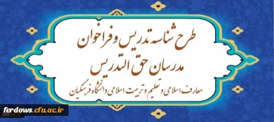 آغاز ثبت نام طرح شناسه تدریس و فراخوان مدرسان حق ­التدریس معارف اسلامی و تعلیم و تربیت اسلامی دانشگاه فرهنگیانمهلت ثبت نام:   1399/2/8    تا  1399/3/17