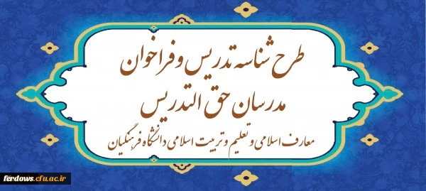 آغاز ثبت نام طرح شناسه تدریس و فراخوان مدرسان حق ­التدریس معارف اسلامی و تعلیم و تربیت اسلامی دانشگاه فرهنگیان 2
