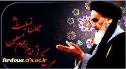 رحلت رهبر کبیر انقلاب اسلامی ایران تسلیت باد