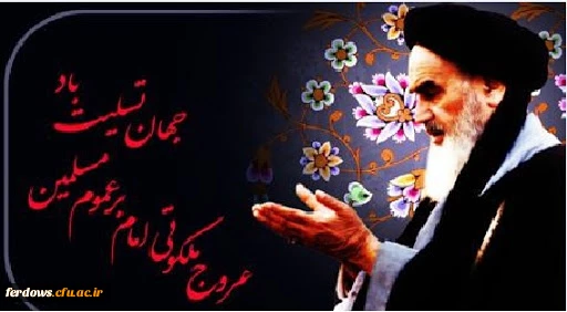 رحلت رهبر کبیر انقلاب اسلامی ایران تسلیت باد