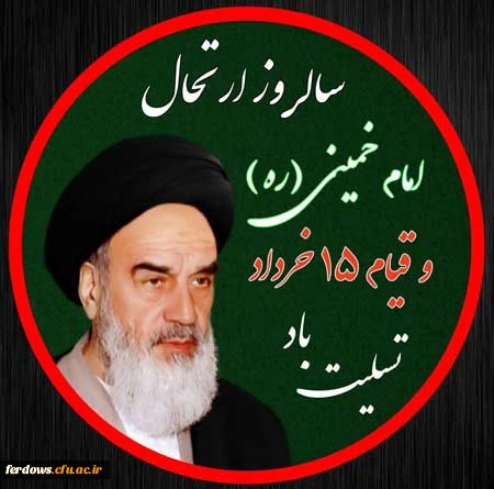 رحلت رهبر کبیر انقلاب اسلامی ایران تسلیت باد