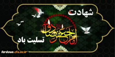 سالروز شهادت امام جعفر صادق (ع) تسلیت باد.