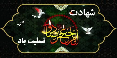 سالروز شهادت امام جعفر صادق (ع) تسلیت باد. 2