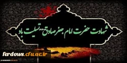 سالروز شهادت امام جعفر صادق (ع) تسلیت باد. 3