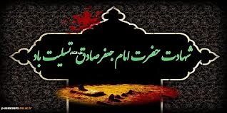 سالروز شهادت امام جعفر صادق (ع) تسلیت باد. 3