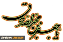سالروز شهادت امام جعفر صادق (ع) تسلیت باد. 4