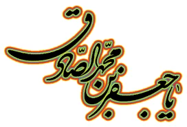 سالروز شهادت امام جعفر صادق (ع) تسلیت باد. 4