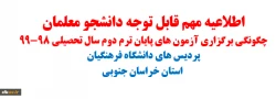 نحوه برگزاری آزمون های پایان ترم دوم سال تحصیلی 99-98 2