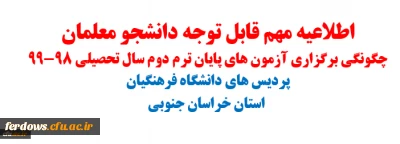 نحوه برگزاری آزمون های پایان ترم دوم سال تحصیلی 99-98