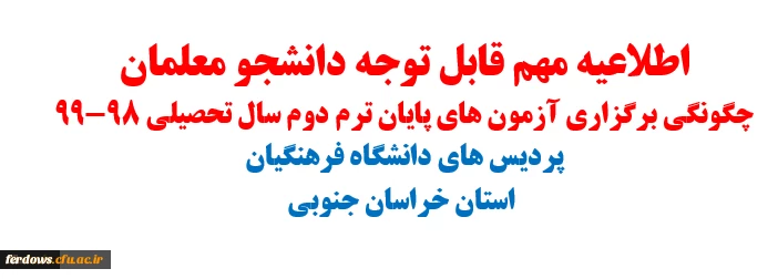 نحوه برگزاری آزمون های پایان ترم دوم سال تحصیلی 99-98 2