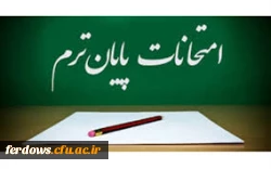 برنامه امتحانات پایان ترم نیمسال دوم سال تحصیلی 99 -  98 واحد بنت الهدی صدر فردوس 3