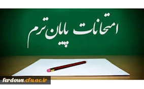 برنامه امتحانات پایان ترم نیمسال دوم سال تحصیلی 99 -  98 واحد بنت الهدی صدر فردوس 3