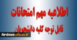 برنامه امتحانات پایان ترم نیمسال دوم سال تحصیلی 99 -  98 واحد بنت الهدی صدر فردوس 4