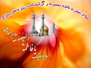 میلاد بانوی مهر و وفا، مظهر جود و سخا، حضرت معصومه علیهاالسلام مبارک باد. 3