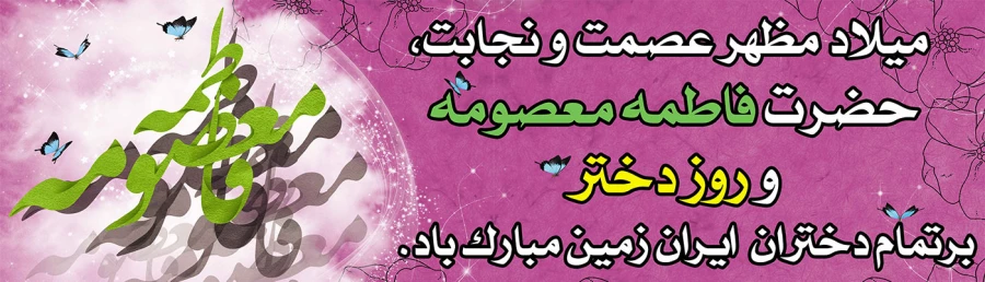 میلاد بانوی مهر و وفا، مظهر جود و سخا، حضرت معصومه علیهاالسلام مبارک باد. 5