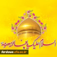 میلاد بانوی مهر و وفا، مظهر جود و سخا، حضرت معصومه علیهاالسلام مبارک باد. 7