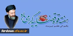 سالروز شهادت مظلومانه دکتر بهشتی و 72 تن از یاران امام (ره) و روز قوه قضائیه تبریک و تهنیت باد 2