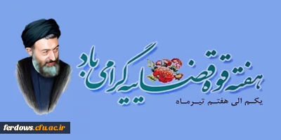 سالروز شهادت مظلومانه دکتر بهشتی و 72 تن از یاران امام (ره) و روز قوه قضائیه تبریک و تهنیت باد